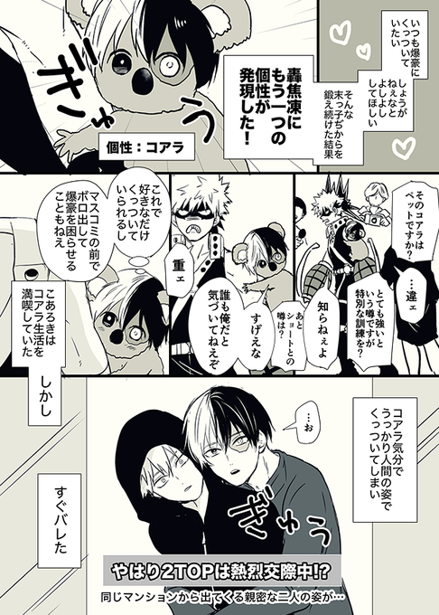 お題『熱愛報道/コアろき』※プロヒ
#轟爆版深夜のワンドロ一本勝負 
遅刻すみません
人語を使うこあろき地雷のかたはご注意ください(?) 