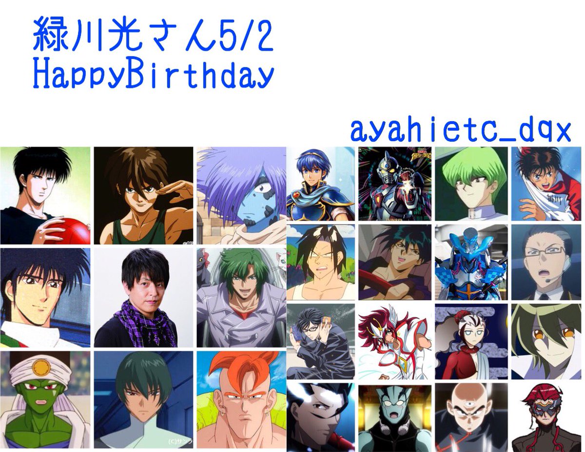 則巻ガジラ No Twitter 5 2は 声優の緑川光さんの誕生日です おめでとうございます 緑川光誕生祭 則巻ガジラ No Twitter 5 2は 声優の緑川光さんの誕生日です おめでとうございます 緑川光誕生祭