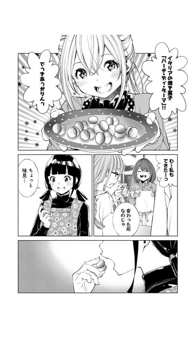 5/2(土)LINEマンガにて、かくれイタリアン第24話が配信されてます。
https://t.co/eWD87IgeoS
バレンタイン用のチョコ菓子を作るお話ですー。
「貴婦人のキス」という意味のお菓子、バーチ・ディ・ダーマ。島の天使たちのキスは誰のもとに…??みたいなお話です。よろしくです! 
