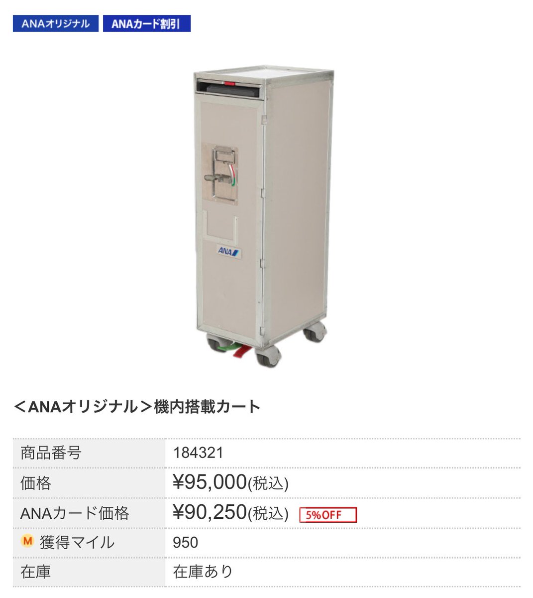 こんなモノまで Anaのオンラインショップには現役使用してたギャレーカートが買える 給付金使ってもおつりが来るぞ Togetter こんなモノまで Anaのオンラインショップには現役使用してたギャレーカートが買える 給付金使ってもおつりが来るぞ Togetter