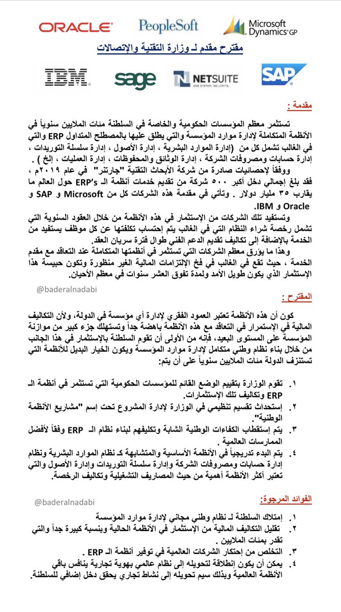 BaderAlnadabi's tweet image. مقترح مقدم إلى 
#وزارة_التقنية_والإتصالات
نثق بالكفاءات والقدرات الوطنية الشابة على تولي مهمة بناء مشروع تقني وطني معني بإدارة موارد المؤسسة ERP
وبذلك يمكن توفير مئات الملايين على موازنة الدولة والتخلص من جشع الشركات العالمية وفخ الإلتزامات المالية طويلة الأمد.