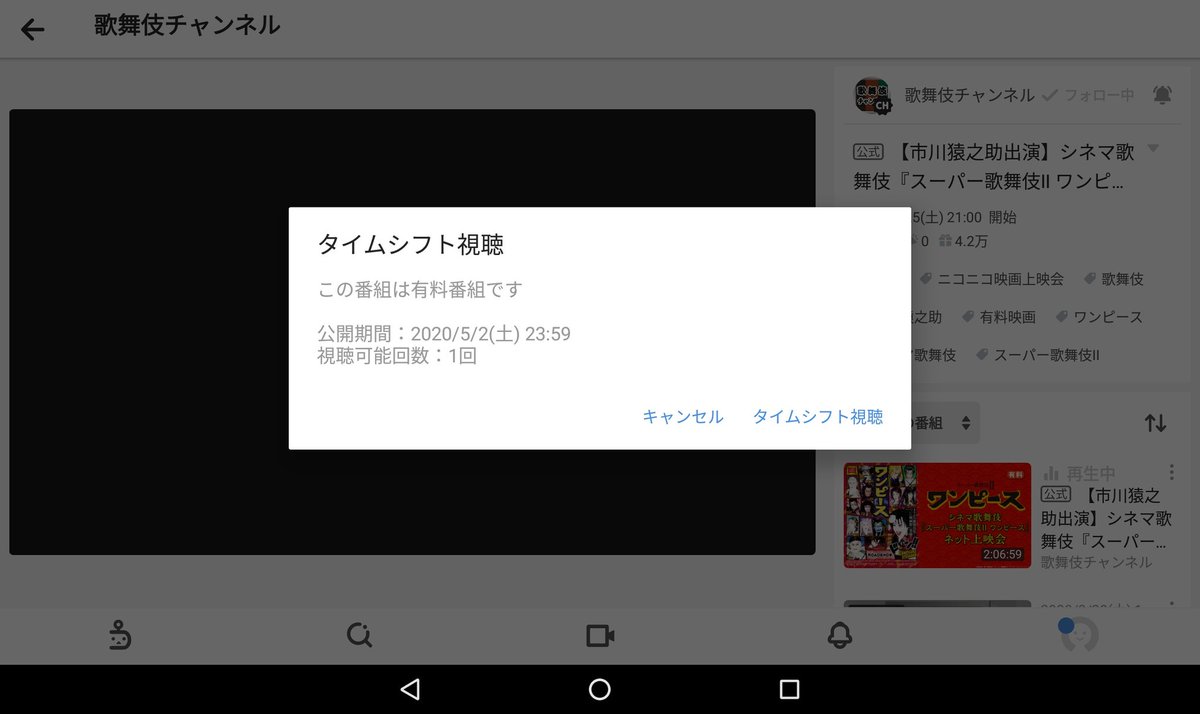 若 ニコ生で スーパー歌舞伎 ワンピース をタイムシフトしている皆さん 視聴期限は本日 5 2 土 21 00 までです 23 59ではありません 21 00 までです 有料チケットを買っているのですから お忘れ無きように ニコニコ生放送 ワンピース