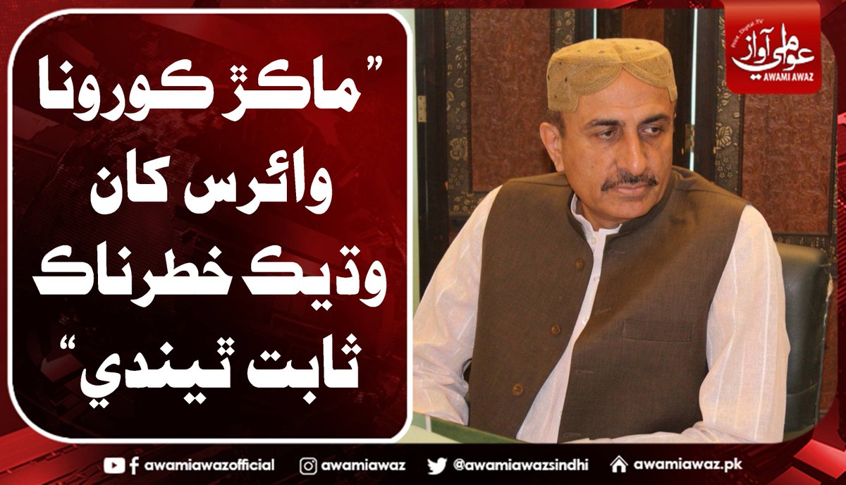 awamiawazsindhi's tweet image. ”ماڪڙ ڪورونا وائرس کان وڌيڪ خطرناڪ ثابت ٿيندي“
وڌيڪ تفصيل لاءِ وزٽ ڪريو
awamiawaz.pk/550105/
#IsmailRahu   #Coronavirus