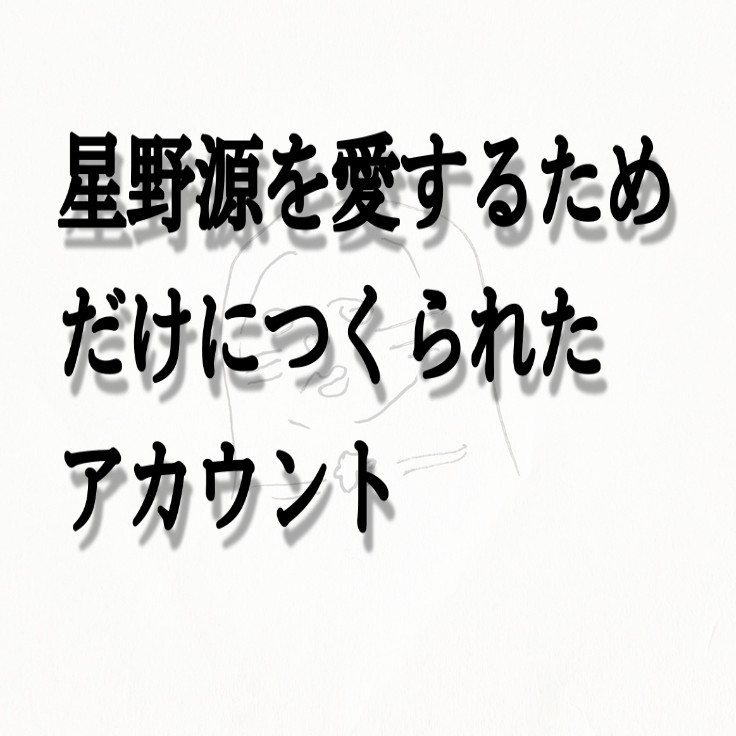 星野源ください