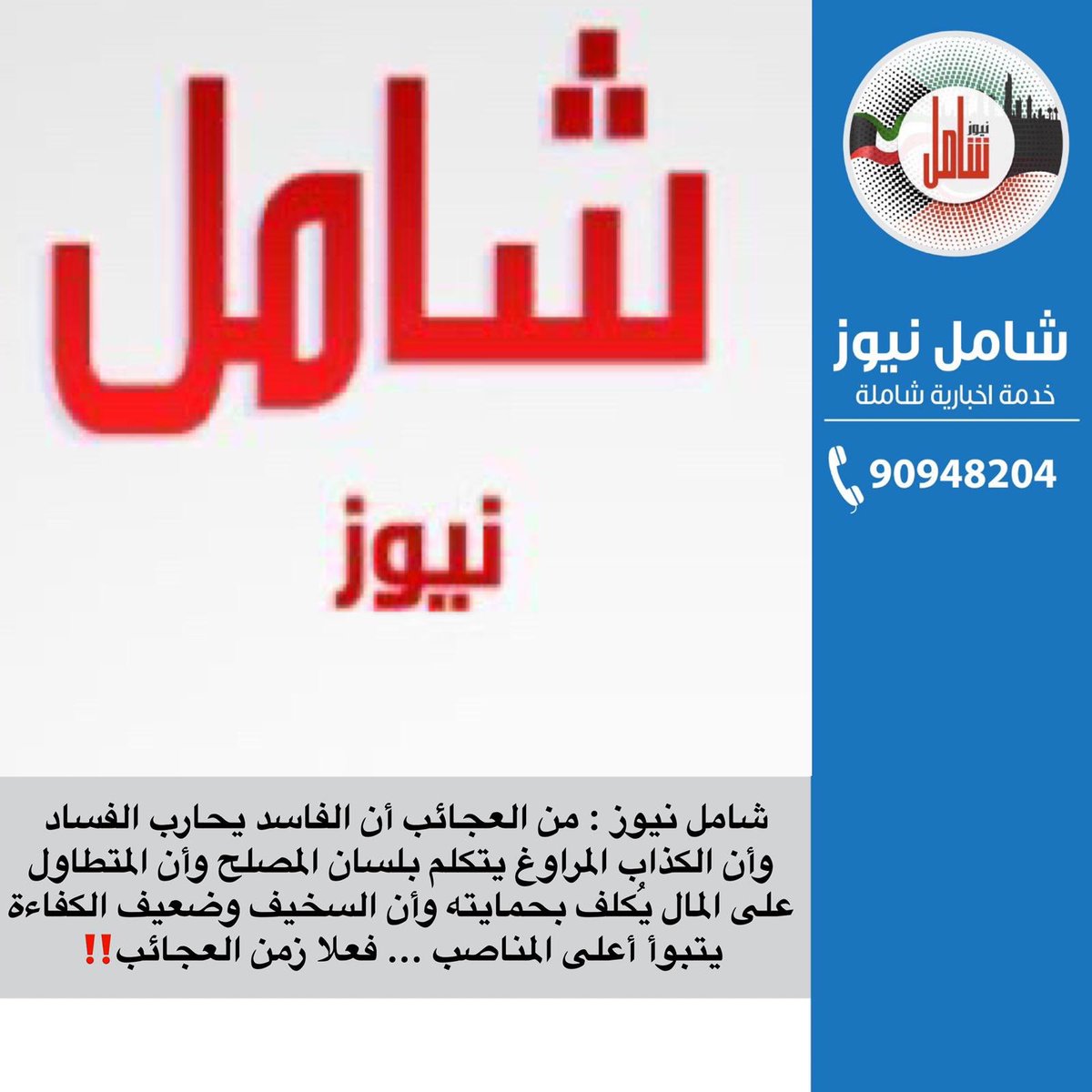 #شامل_نيوز : من العجائب أن الفاسد يحارب الفساد وأن الكذاب المراوغ يتكلم بلسان المصلح وأن المتطاول على المال يُكلف بحمايته وأن السخيف وضعيف الكفاءة يتبوأ أعلى المناصب ... فعلا زمن العجائب‼️
#كورونا