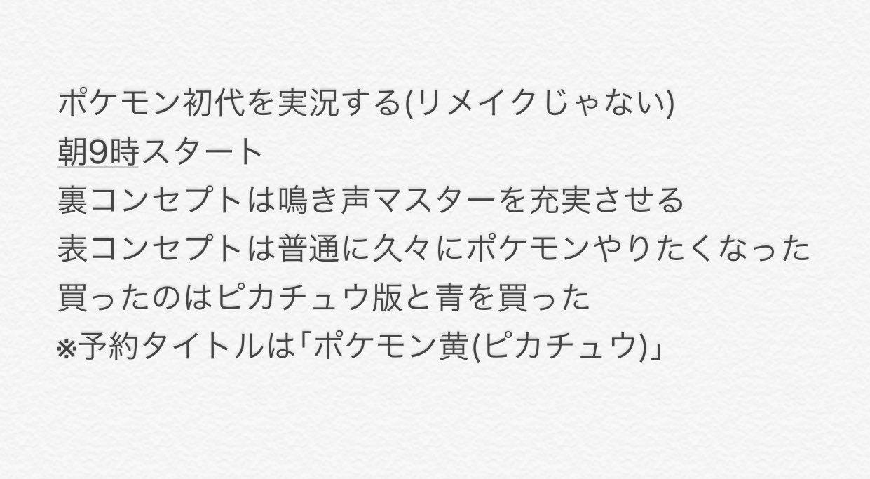 だいく 加藤純一 ポケモンの鳴き声クイズを配信している中で 明日と朝 初代ポケモンをクリアする と宣言 朝9時にライブ配信を予約 T Co Gt6y1ce1ea T Co Ryb7axkkad Twitter