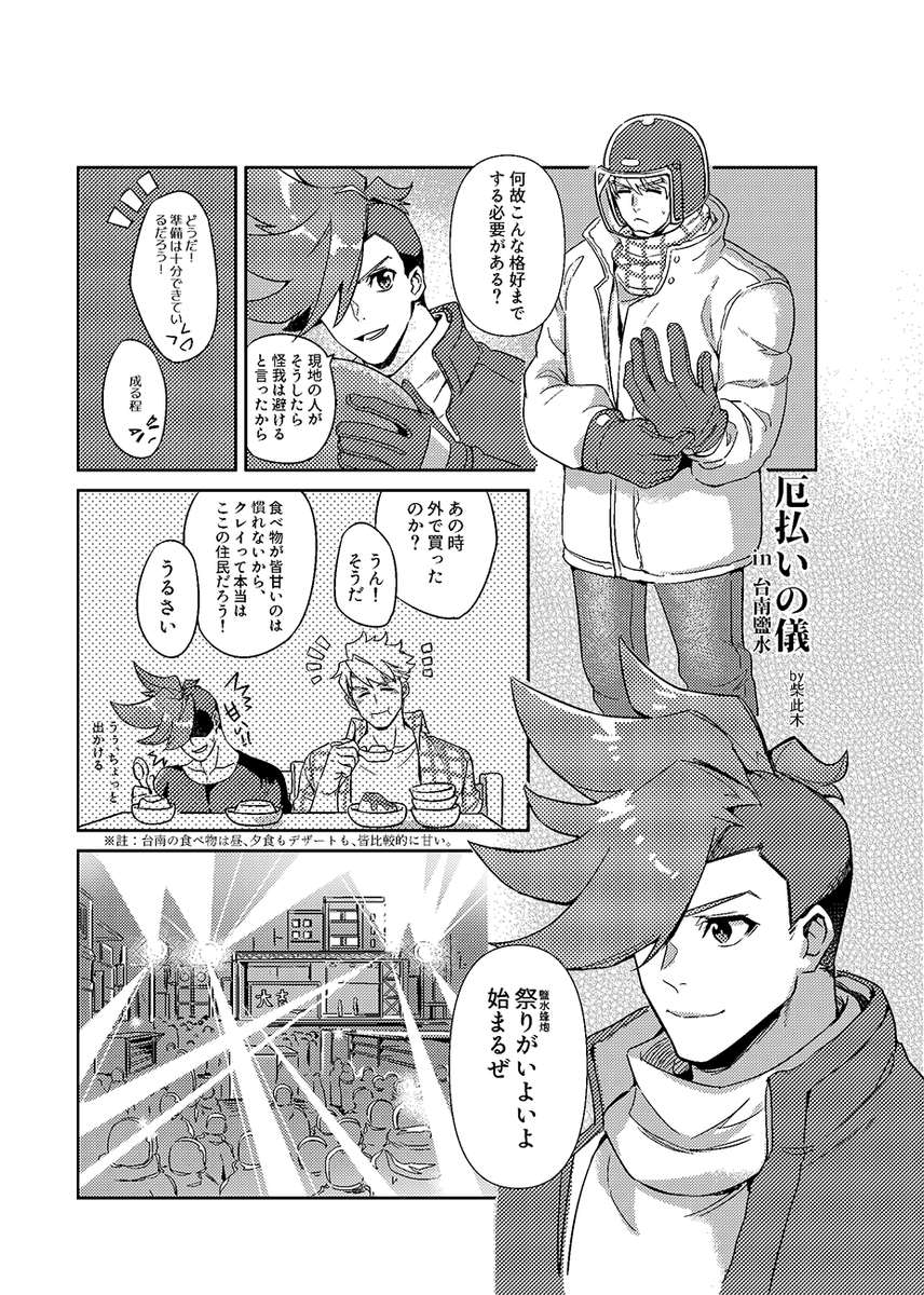 今回はガロとクレイの旅アンソロジー(@GandK_travel)お誘いを受けまして、
お二人が台南の伝統祭り──鹽水蜂炮を参加する内容を書きました。
危険が伴うのに、この民俗活動は毎年沢山の人達がわざわざ参加しに行きます。

島子(@darkredzsz)さんの翻訳手伝いを感謝します🙌 