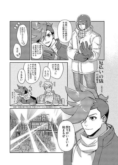 今回はガロとクレイの旅アンソロジー(@GandK_travel)お誘いを受けまして、
お二人が台南の伝統祭り──鹽水蜂炮を参加する内容を書きました。
危険が伴うのに、この民俗活動は毎年沢山の人達がわざわざ参加しに行きます。

島子(@darkredzsz)さんの翻訳手伝いを感謝します🙌 