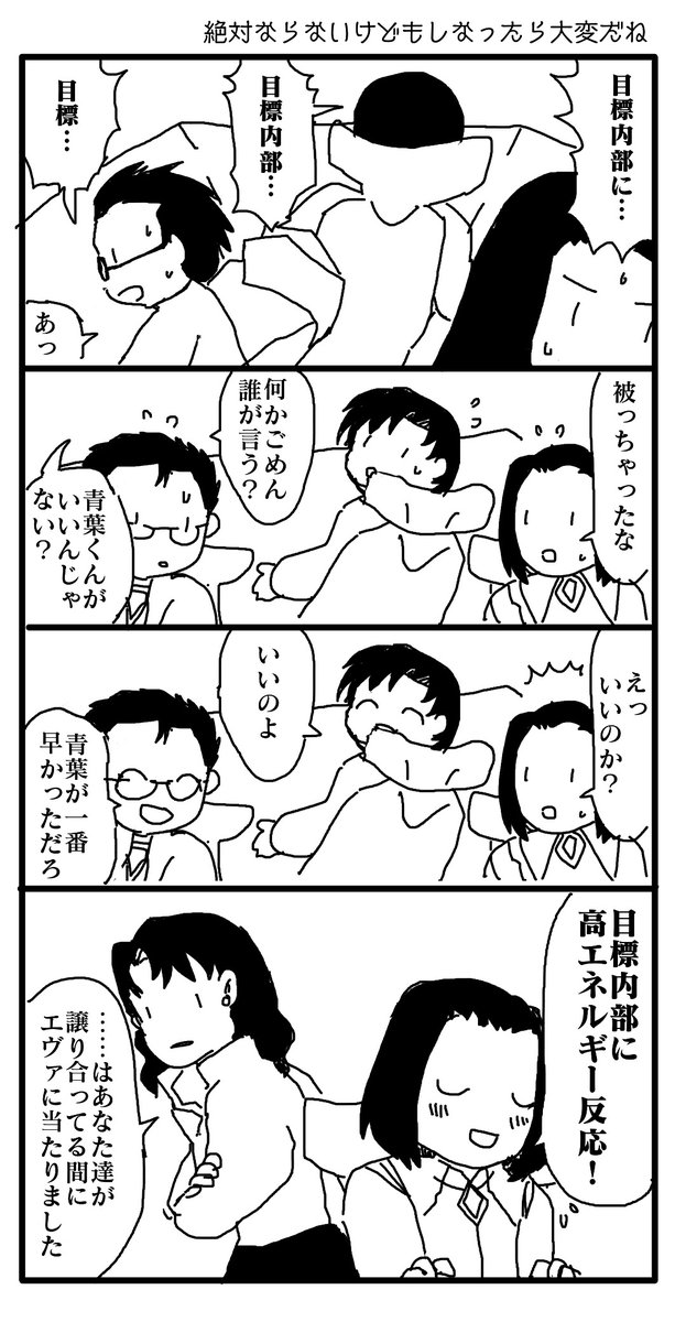 (エヴァ / エヴァンゲリオン )

伊吹マヤと日向マコトと青葉シゲルの4コマ漫画です
担当分野がそれぞれきっちり決まってるので実際はこんなことは起こりません
エヴァのオペレーターズが好きだー 