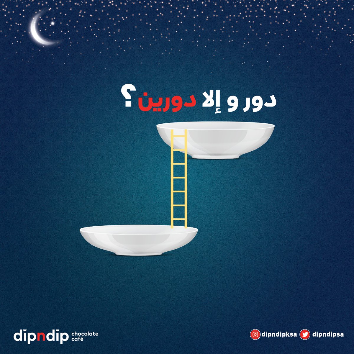 DipndipSA's tweet photo. بما إننا في الشهر الفضيل 
سؤالنا لكم سفرتكم دور و إلا  دورين؟🤔😍
 #ديب_إن_ديب https://t.co/6Cwg5D7Zc6