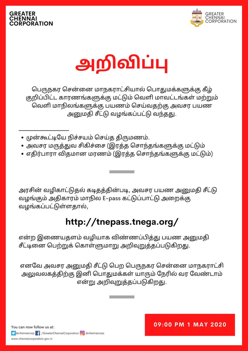 chennaicorp's tweet photo. #அறிவிப்பு

@chennaicorp மூலம் இதுவரை வழங்கப்பட்டு வந்த அவசர பயண அனுமதி சீட்டு இனி https://t.co/XBhtsuBgcv என்ற இணையதளம் மூலம் மாநில E-pass கட்டுப்பாட்டு அறையின் மூலம் வழங்கப்படும். எனவே அவசர அனுமதி சீட்டு பெற @chennaicorp அலுவலகத்திற்கு இனி பொதுமக்கள் நேரில் வர வேண்டாம். https://t.co/eMgQ80EscJ