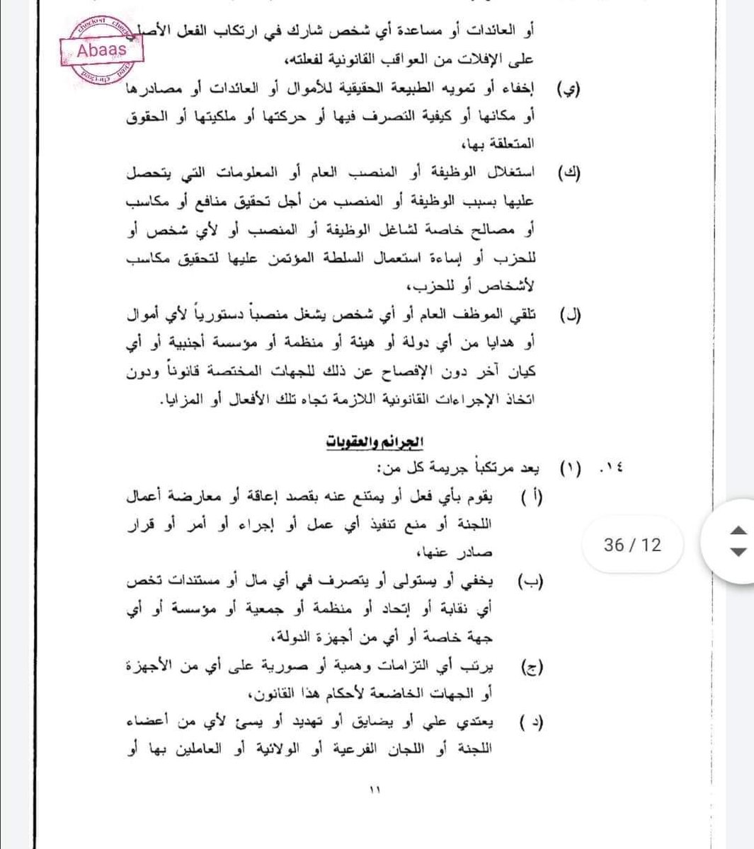 قانون تفكيك نظام الثلاثين من يونيو ١٩٨٩م وإزالة التمكين (المعدل)
#حمايه_كوادرنا_الصحيه 
#عنقريب_نيوز...