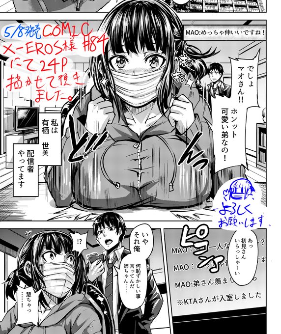 【宣伝】5月8日発売のCOMIC X-EROS #84(ワニマガジン社様)にて配信者のお姉ちゃんが頑張る漫画を描かせて頂きました。ご興味ございましたらよろしくお願いいたします🙇‍♀️ 