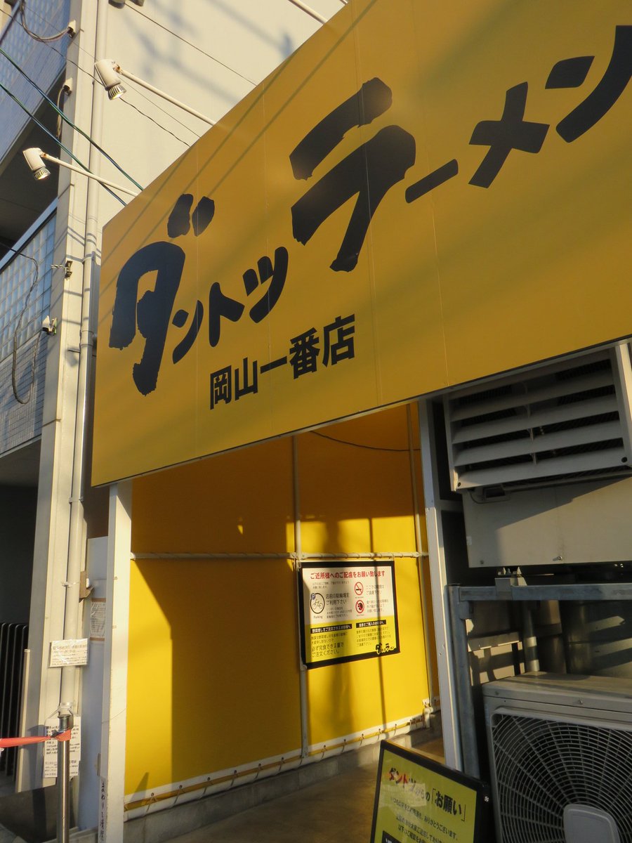 新条 Ar Twitter ダントツラーメン 岡山一番店 岩田町 4 30夕方 静かに営業されてました 向かって左の駐禁ポールに括り付けの 文法 無視構文に恐怖を感じるのみ