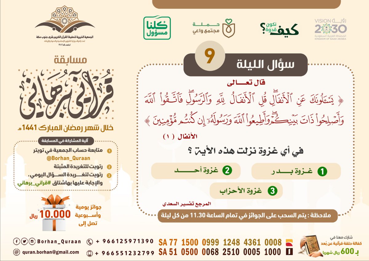 📖 قال تعالى:{ يسألونك عن الأنفال قل الأنفال لله والرسول فاتقوا الله وأصلحوا ذات بينكم ... }الأنفال ١
س٩/ في أي غزوة نزلت هذه الأية ؟
١/  غزوة بدر
٢/  غزوة احد
٣/  غزوة الأحزاب
⬅️ تنويه:التزم بشروط مسابقة #قراني_برهاني لكي تضمن الجائزة🎁
#رمضان
#خلك_في_البيت