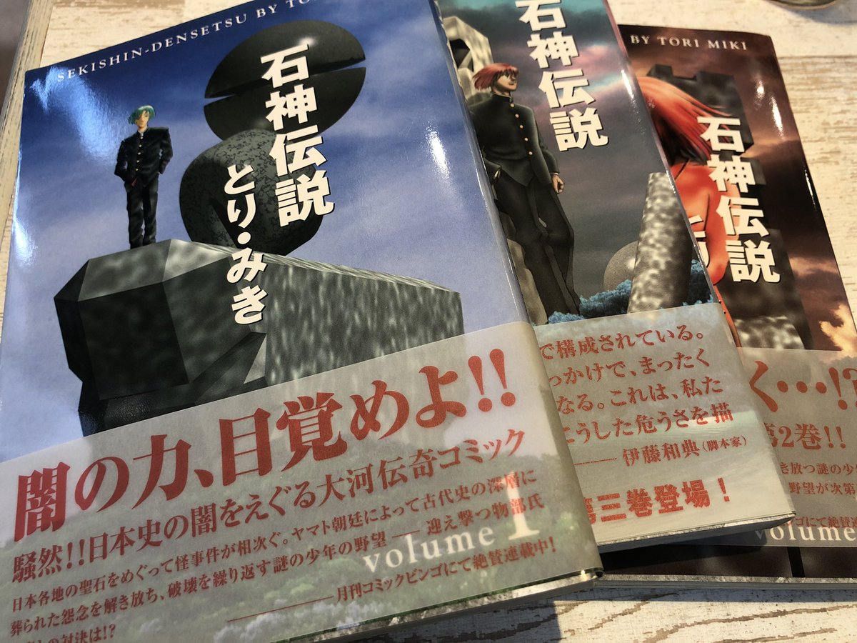 特撮カフェバーぷらんたん No Twitter 石神伝説 とり みき 連続でとり みき先生作品になっちゃった 日本古代史にまつわる史跡をめぐる怪事件を描く紀伝コミックなんどけど その視点は完全な巨大特撮映画 店長の出身地の茨城県鹿嶋 鹿島神宮や要石も出てくる