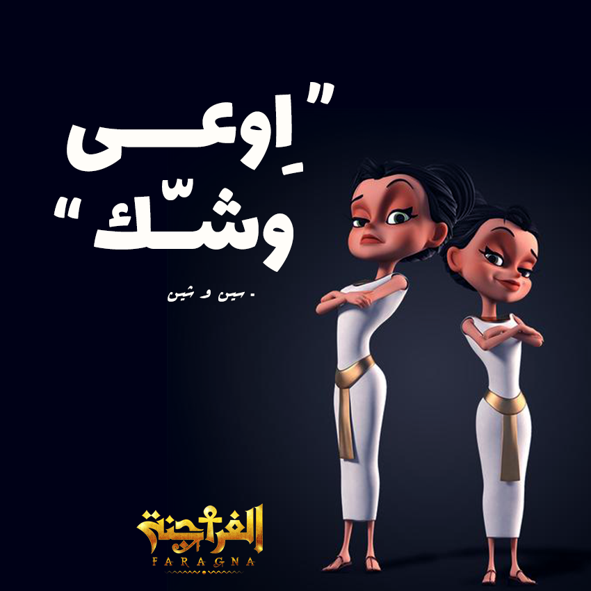 FARAGNATV's tweet photo. سين وشين اللي قافشين تي في كل حوار  😬 https://t.co/fqUtWyyIz1
