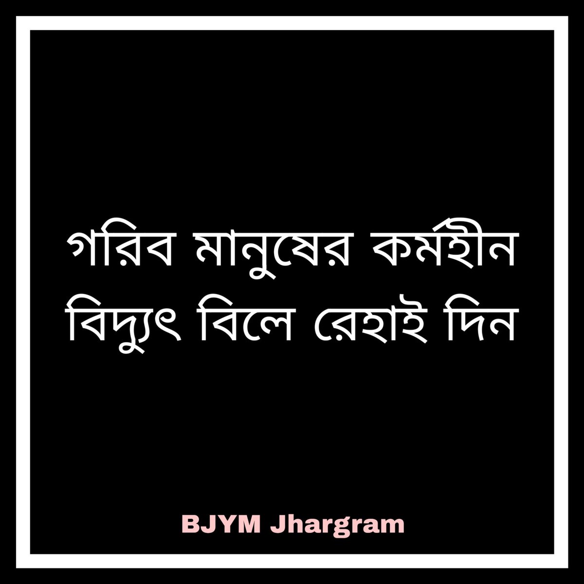 TanayBag9's tweet photo. এই লকডাউন এর সময় মানুষ কর্মহীন, খুব কষ্টে মানুষ নিজের সংসার চালাচ্ছে, মাননীয় কাছে আমাদের অনুরোধ, তিন মাসের জন্য বিদ্যুতের মুকুব  করে দেয়া হোক
#bjym jhargram district https://t.co/7riSLjB8os