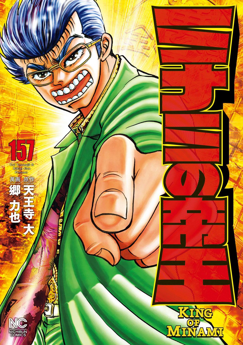 Kushikime Minami No Teiou Volume 157 Cover Centers Around Ginjirou Manda A Loan Shark Who Charges Toichi 10 More Interest Every 10 Days Thanks To His Money Collecting Tactics He