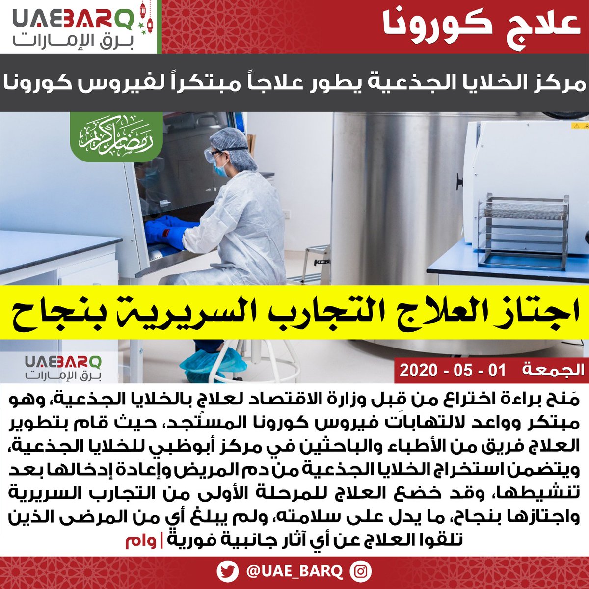 Ø§Ù„Ù…Ø­Ø§Ù…ÙŠ ÙŠØ­ÙŠÙ‰ ØºØ§Ù„Ø¨ On Twitter Ù…Ø¨Ø±ÙˆÙƒ Ù„Ø¯ÙˆÙ„Ø© Ø§Ù„Ø§Ù…Ø§Ø±Ø§Øª Ø§Ù„Ø§Ù†Ø¬Ø§Ø² Ø§Ù„Ø¹Ù„Ù…ÙŠ Ø§Ù„Ø¹Ø¸ÙŠÙ… ÙÙŠ Ø§Ø®ØªØ±Ø§Ø¹ Ø¹Ù„Ø§Ø¬ ÙƒÙˆÙÙŠØ¯ 19 ÙØ§ÙŠØ±ÙˆØ³ ÙƒØ±ÙˆÙ†Ø§ Ø¨Ø§Ù„Ø®Ù„Ø§ÙŠØ§ Ø§Ù„Ø¬Ø°Ø¹ÙŠØ© Ø§Ù†Ø¬Ø§Ø² Ø¹Ù„Ù…ÙŠ ÙŠÙØªØ®Ø± Ø¨Ù‡ ÙƒÙ„ Ø§Ù†Ø³Ø§Ù† Ø¹Ù„Ù‰ Ù…Ø³ØªÙˆÙ‰ Ø§Ù„Ù…Ø¹Ù…ÙˆØ±Ù‡ Ø¸Ù„ÙŠØª Ø¹Ù„Ù‰ ØªÙˆØ§ØµÙ„ Ø¨Ø§ØµØ¯Ù‚Ø§Ø¡ Ø¨Ø§Ù„Ø§Ù…Ø§Ø±Ø§Øª