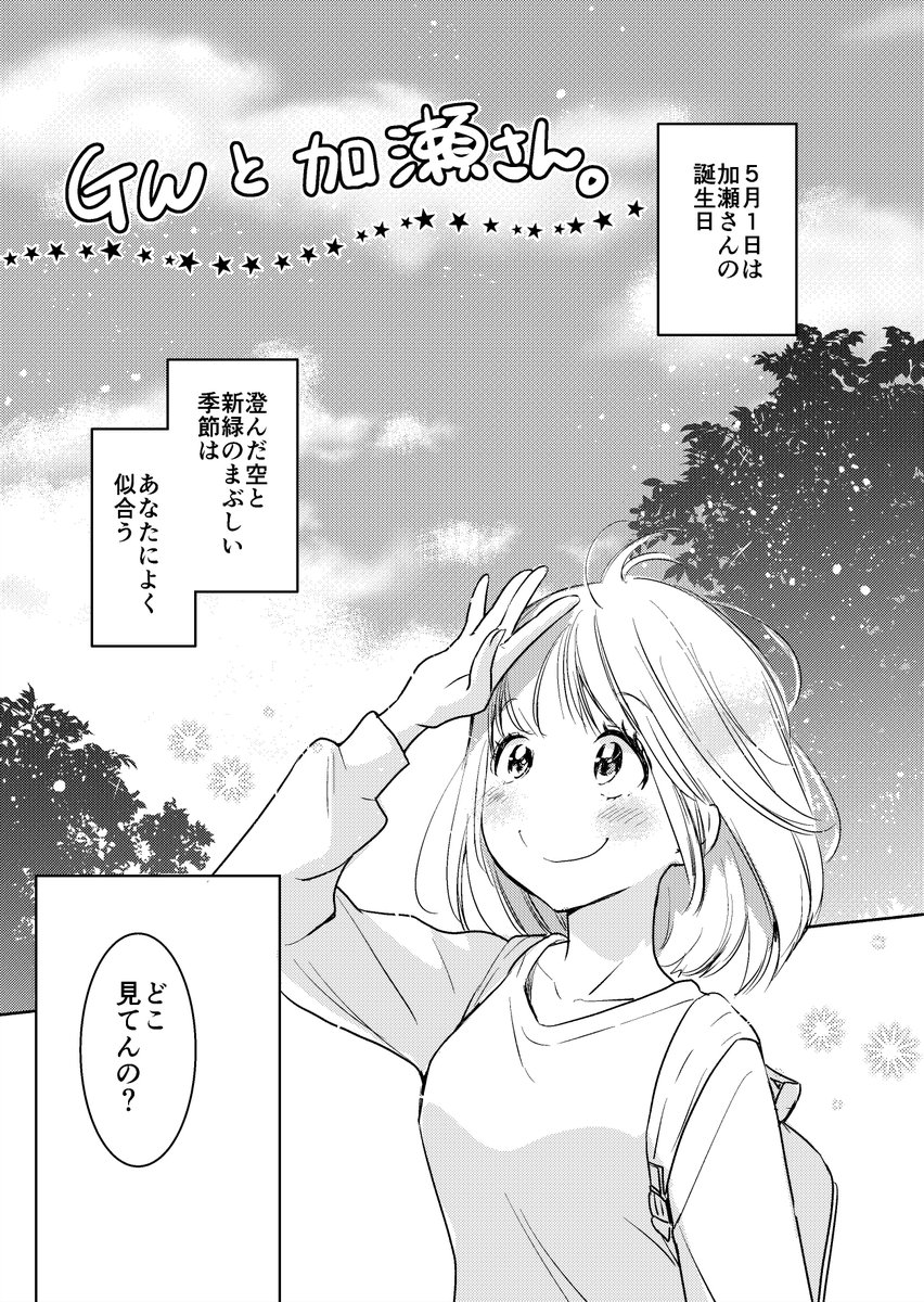 ?GWと加瀬さん。(1/2) #加瀬さん日記 