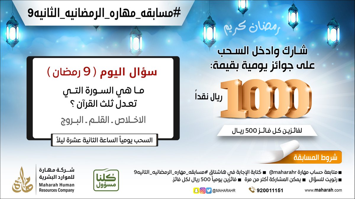 MaharaHR's tweet photo. سؤال اليوم (9 رمضان)
شارك في #مسابقه_مهاره_الرمضانيه_الثانيه9
الجائزة 1000 ريال يومياً، لكل فائز 500 ريال💵 https://t.co/nHa9u9ch7x
