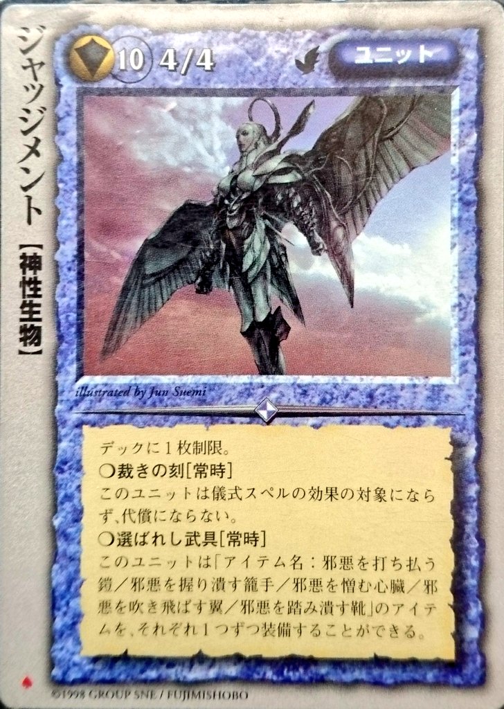 なお Di Twitter モンコレカード紹介 No 393 カード名 ジャッジメント イラスト 末弥純 カードセット 古代帝国の遺産 コメント ユニット 応募プロモであり 当時最初に最強を意識して作られたカードだったイメージがある ワクワクする性能なのだが使用手札が多過ぎ