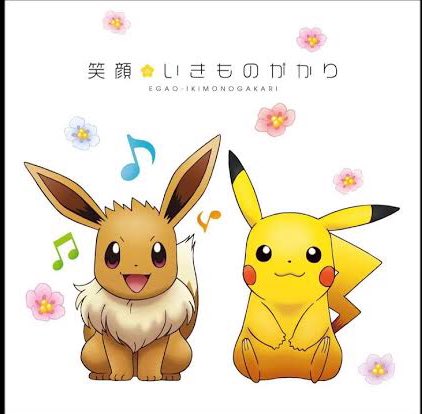 Uzivatel まにゅ Na Twitteru おはまにゅ 最近ポケモン映画主題歌メドレーにハマってます なかでも一番好きなのは笑顔ですねoneや小さきものもすきです Uzivatel まにゅ Na Twitteru おはまにゅ 最近ポケモン映画主題歌メドレーにハマってます なかでも一番好きなのは笑顔ですねoneや小さきものもすきです