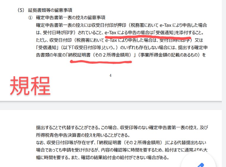 みい On Twitter 持続化給付金 E Taxは受信通知添付と Idパスワード方式 だから納税証明書かｼｮﾎﾞﾝと思ったら 確定申告書の上部に 電子申告の日時 と 受付番号 の記載のあるものについては 受信通知 の添付は不要 と申請要領p17にある 規程には受付番号のウ