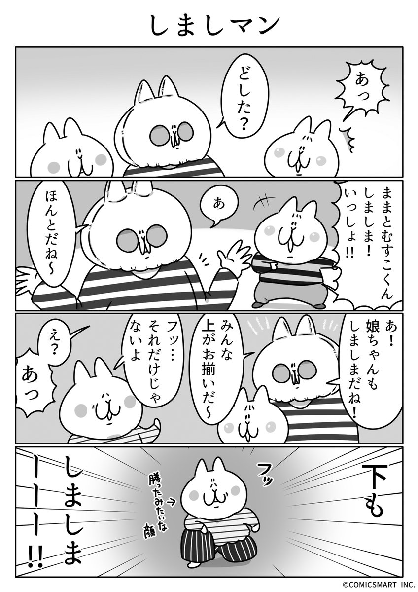 第485話 しましマン『ボンレスマム』かわベーコン https://t.co/iJWb7x8rZQ 