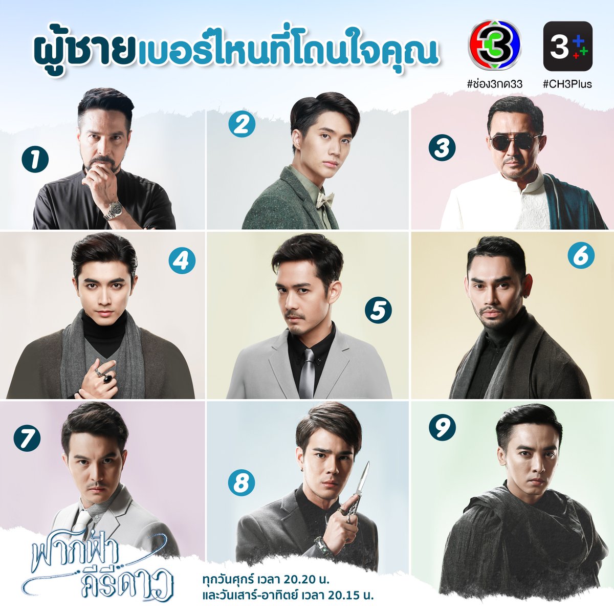 ผู้ชายใน "ฟากฟ้าคีรีดาว" เยอะจนตาลาย... ใครทีมไหนลองเลือกเบอร์ให้แอดดูสิ ส่วนแอดน่ะเหรอ ขอเหมาทุกเบอร์เลยจ้า 😄😄
----------
#ฟากฟ้าคีรีดาว ทุกวันศุกร์ 20.20 น. เสาร์-อาทิตย์ 20.15 น. ทาง #ช่อง3กด33

#Ch3Thailand
#ฟากฟ้าคีรีดาวep14