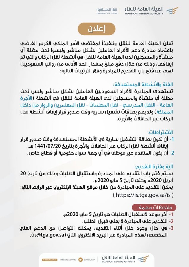 ⭕️ تعلن #الهيئة_العامة_للنقل عن مبادرة دعم الأفراد السعوديين العاملين في أنشطة نقل الركاب * الفئات:- - الأجرة العامة - النقل المدرسى - نقل المعلمات - نقل المعتمرين و الزوار من داخل المملكة للتقديم و المزيد من المعلومات https://is.tga.gov.sa/is #السعودية @Saudi_TGA 