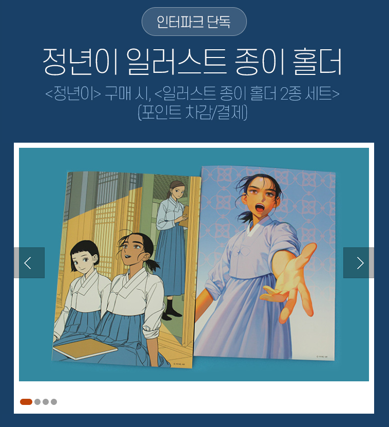 <알라딘-종이인형> <인터파크-종이홀더>
<교보문고-컬러링엽서세트> <예스24-미니보틀>
각 서점 별 출간 기념 사은품이 다르니 확인해보세요?