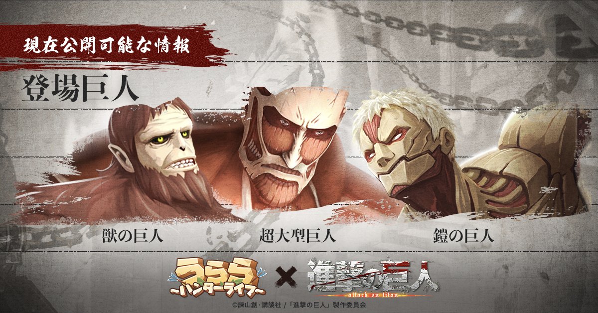 تويتر 公式 うらら ハンターライフ على تويتر 現在公開可能な情報 冒険者ギルドからのメッセージです 最強戦力を結集し巨人の突撃に対応せよ 今回のコラボでは 以下の巨人に遭遇することになります 鎧の巨人 超大型巨人 獣の巨人 うららスマホ 巨人