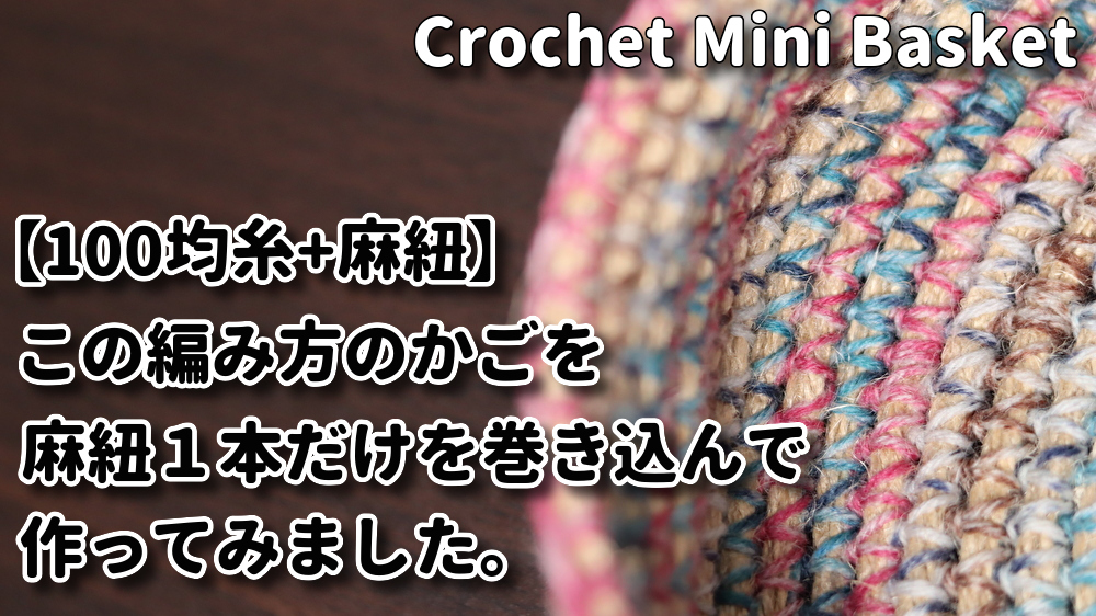 モコタロウ Mocotarou おうちにいよう 100均糸 麻紐 前回のカゴの編み方 麻紐１本だけ巻き込んで作ってみました Crochet Mini Basket Stay Home かごの編み方 こんにちは 動画アップしました １本でも可愛くできました Youtube T Co