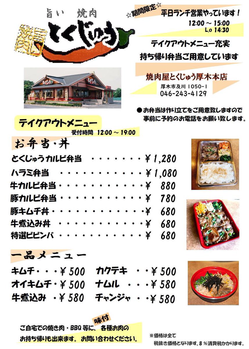 焼き肉とくじゅう厚木本店 本日より 平日ランチ期間限定 12 00 15 00 L O14 30 始まります テイクアウトは 12 00 19 00 ご自宅で栄養満点のお弁当を 雨が降ってますのでご来店の際は 足元にお気をつけて下さい テイクアウト 期間限定 平日