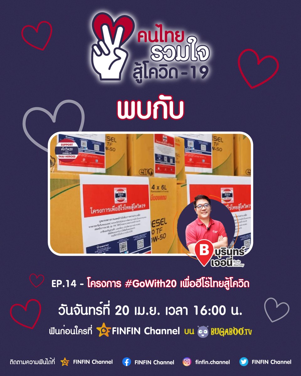 finfin_channel's tweet photo. เริ่มต้นแล้วค่ะกับโครงการ #คนไทยรวมใจสู้โควิด19 กับ #FINFINChannel ⭐️ วันนี้คุณเอก บุรินทร์ เจ้าของรายการ #บุรินทร์เจอนี่ จะพาเราไปรู้จักโครงการ #GoWith20 เพื่อฮีโร่ไทยสู้โควิด สนใจรายการและร่วมสนับสนุนโครงการ ดูได้ที่รายการบุรินทร์เจอนี่ >> https://t.co/tWJR3bTf1c https://t.co/HVf5cK62Za