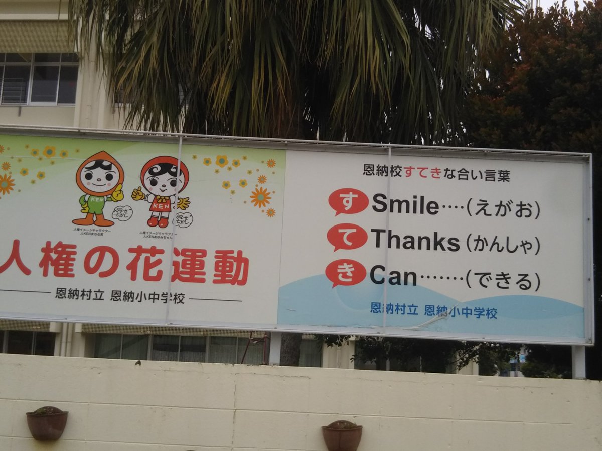 Kojishimura's tweet photo. ステキ❗️
 
おはようございます。
恩納村商工会に向かう途中、良い言葉を発見。
「すてき」
恩納村小中学校の標語がナイスです。
“笑顔と感謝と出来る“
 
今日も１日笑顔でいきましょう😃
 
#恩納村小中学校 #すてき #標語 #笑顔 #感謝 #出来る https://t.co/kxMbXQawxB