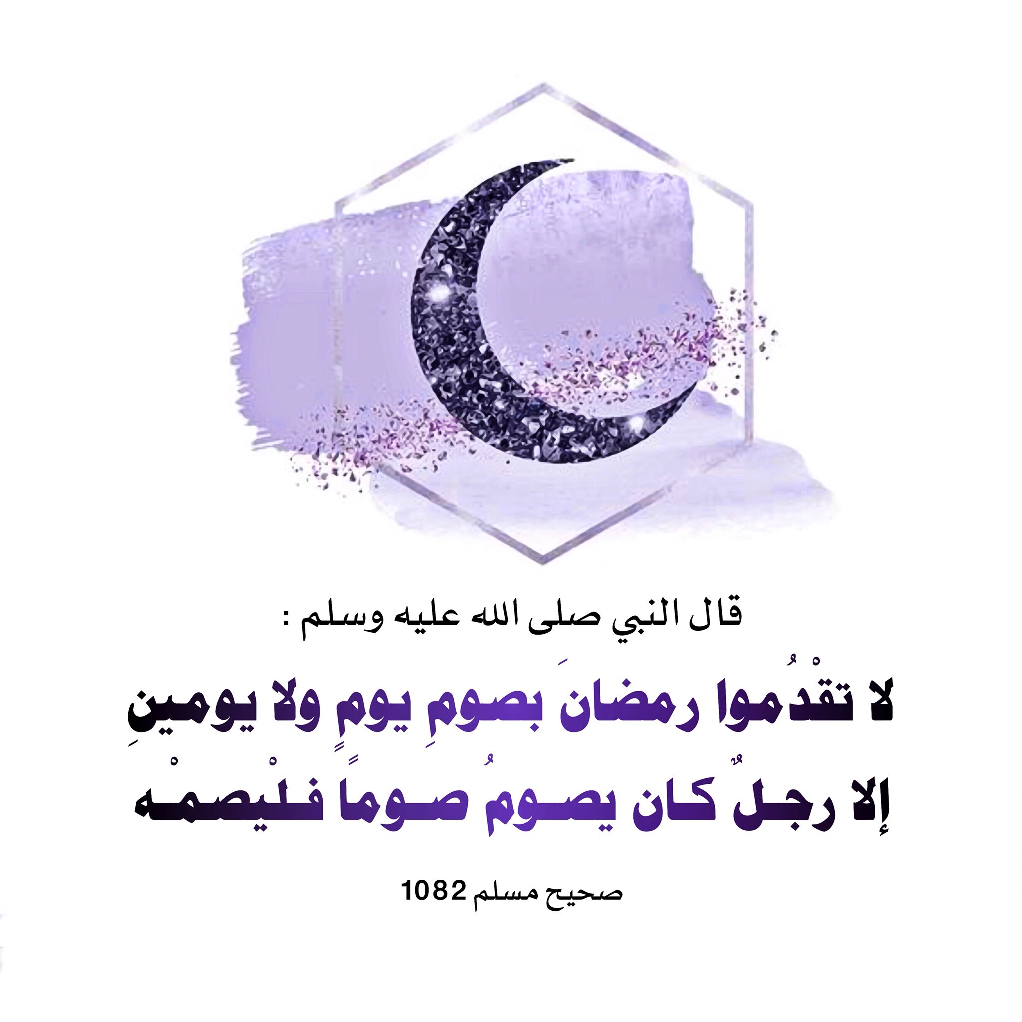 هل يجوز الصيام قبل رمضان بيومين