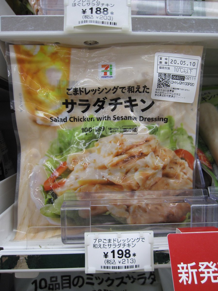 セブン イレブン階上蒼前西7丁目店 On Twitter ごまドレッシングで和えたサラダチキン サラッと登場した新商品 野菜に乗せるだけで 手軽でボリューミーなサラダが出来ます オススメ