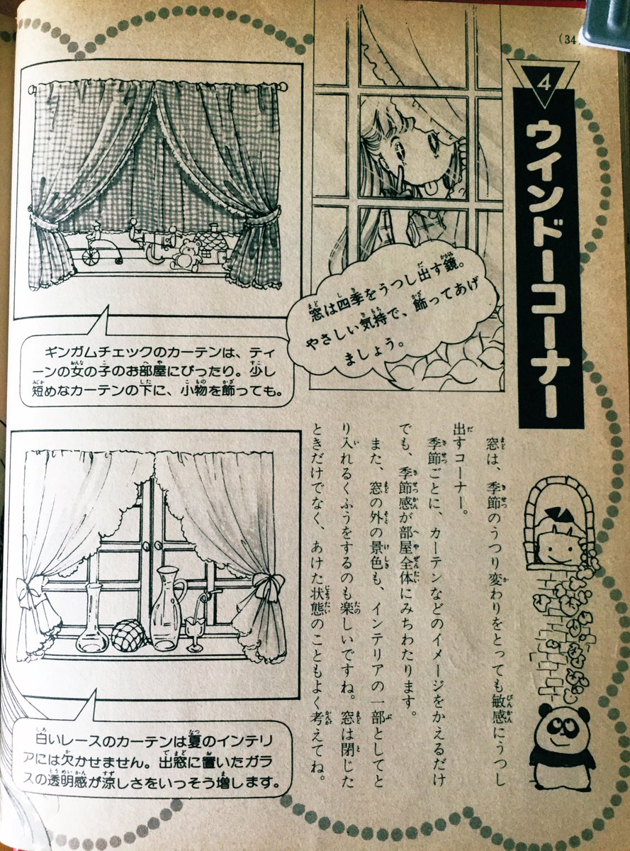 雑貨奥様 昭和54年 ミニレディー百科 すてきなお部屋 より ウインドーコーナーの紹介 この頃って窓には雨戸があったから 遮光カーテンじゃなかったと思います 1枚目上の出窓のスチールの小物 家にもありますよ たばこ屋のおばちゃんにいただき