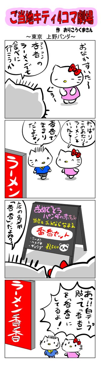 #ご当地キティ4コマ劇場 #ご当地キティ #4コマ漫画 #ハローキティ #キティ #東京   #東京上野パンダ   #上野   #パンダ 