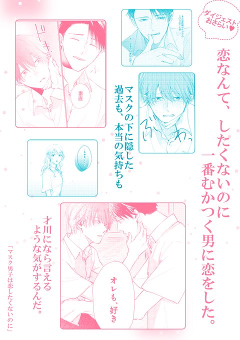 マスク男子は恋したくないのに を含むマンガ一覧 ツイコミ 仮 マスク男子は恋したくないのに を含むマンガ一覧 ツイコミ 仮