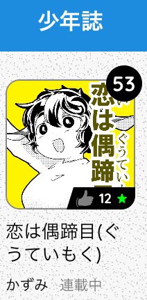 4/20時点のジャンプルーキー!日刊ジャンル別ランキングランクインありがとうございます〜 