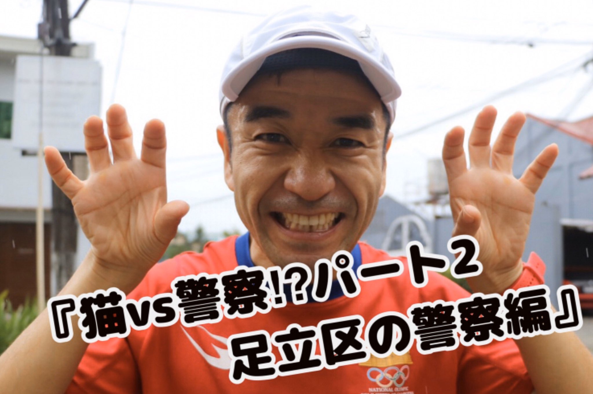 猫ひろし V Twitter 拡散希望 本日の動画 ランニング途中に猫ひろしに起きた事件パート2 をアップしました 是非暇つぶしにご覧ください そして初孫を見るような優しさでチャンネル登録お願いします チャンネル猫ひろし 目指せチャンネル登録 猫ひろし V Twitter 拡散希望 本日の動画 ランニング途中に猫ひろしに起きた事件パート2 をアップしました 是非暇つぶしにご覧ください そして初孫を見るような優しさでチャンネル登録お願いします チャンネル猫ひろし 目指せチャンネル登録
