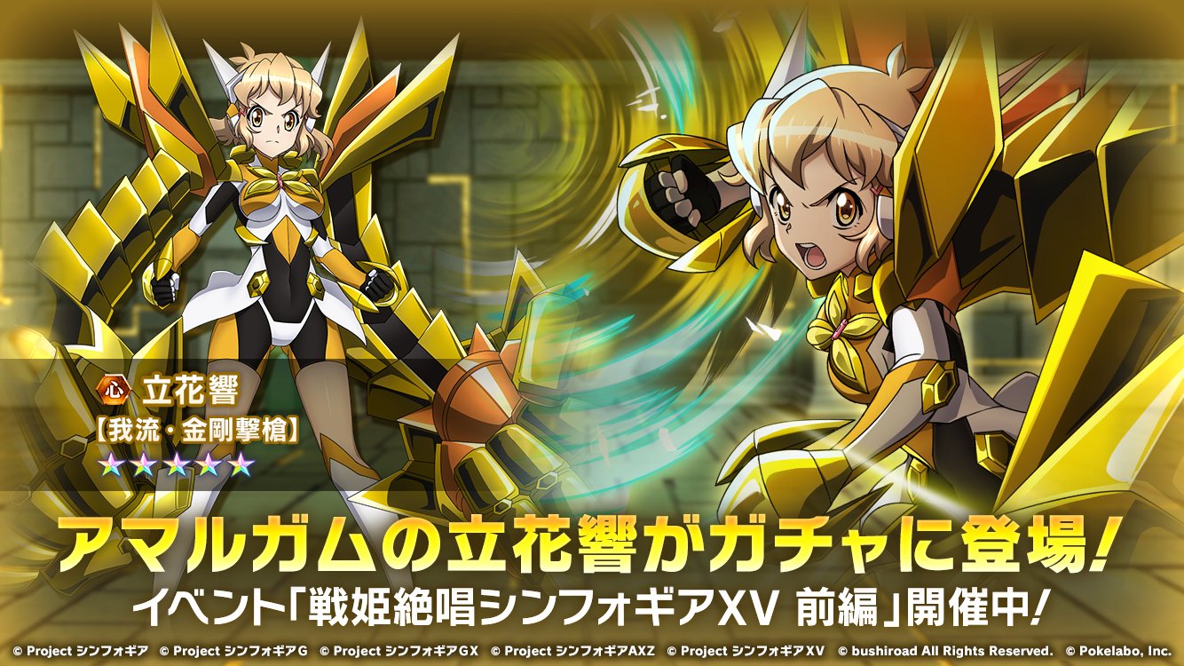戦姫絶唱シンフォギアXD on X: 