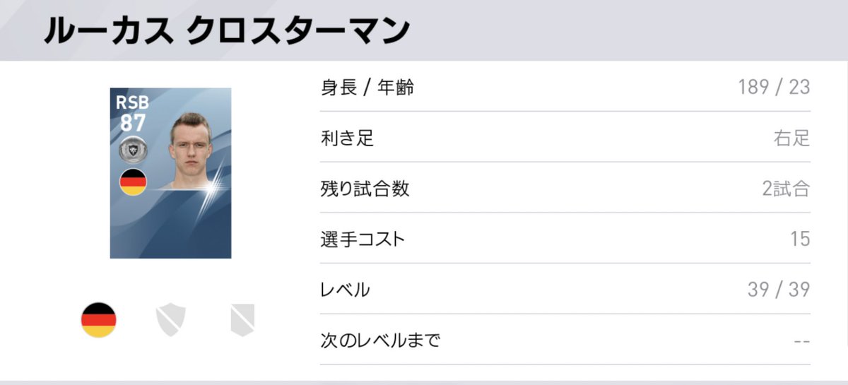 ハム太郎 ウイイレ あまり見かけない銀玉紹介 ルーカス クロスターマン 中間アプデで金昇格済み ドイツ代表 にも選出されてるrsb 1cmのスピ瞬99 去年のフォスメンサー的な能力 銀玉で持ってたら是非