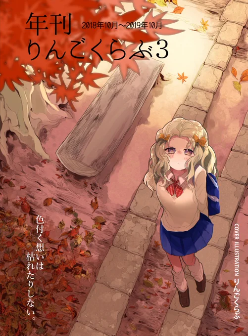 【宣伝】
週1で描いてるオリジナル漫画・週刊りんごくらぶを1年分まとめた『年刊りんごくらぶ』をエアコミケ合わせで発行します。
漫画が52本+らくがきもついてA5 112P。
通販・DL併せて5/2(土)の発行です。よかったらお求めになってね。

?通販予約→https://t.co/8QEJAw7S7F
#エアコミケ 