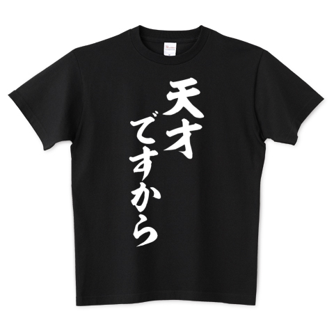 Japakaji 天才ですから 白ロゴtシャツ発売中です マンガ スラムダンクの桜木花道の言葉でもあり ポップで面白い筆文字tシャツになっています T Co Qljw0uvbpc 天才ですから 自画自賛 ナルシスト バスケ バスケットボール Basketball T Japakaji 天才ですから 白ロゴtシャツ発売中です マンガ スラムダンクの桜木花道の言葉でもあり ポップで面白い筆文字tシャツになっています T Co Qljw0uvbpc 天才ですから 自画自賛 ナルシスト バスケ バスケットボール Basketball T