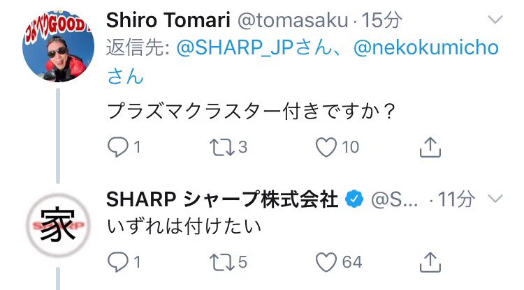 シャープのマスク販売告知のツイートへの返しがいい味出しています。マスクの生産ありがとうございます。